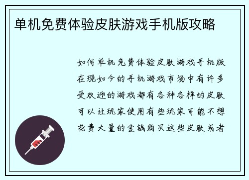 单机免费体验皮肤游戏手机版攻略