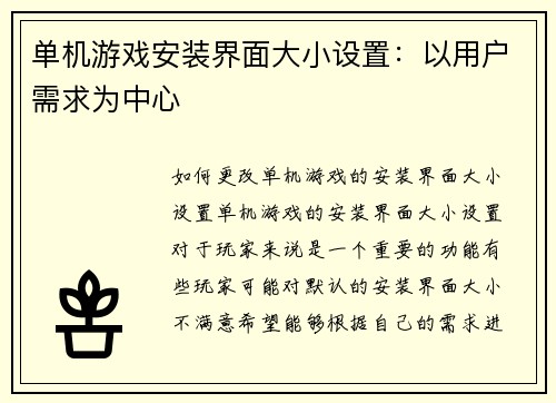 单机游戏安装界面大小设置：以用户需求为中心