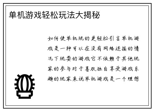 单机游戏轻松玩法大揭秘