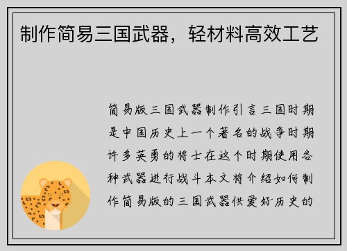 制作简易三国武器，轻材料高效工艺