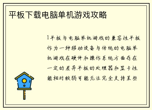 平板下载电脑单机游戏攻略
