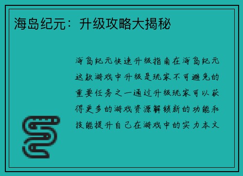 海岛纪元：升级攻略大揭秘