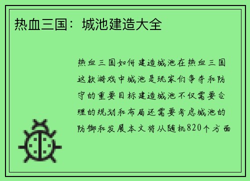 热血三国：城池建造大全