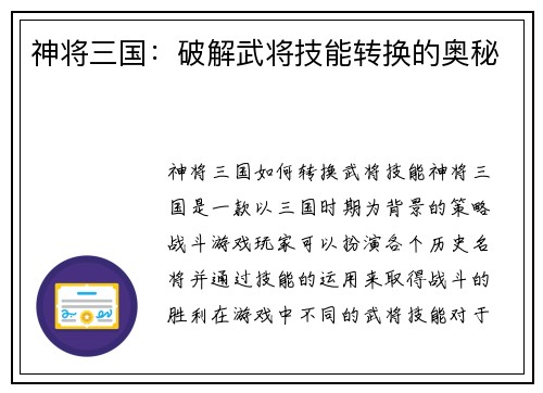 神将三国：破解武将技能转换的奥秘