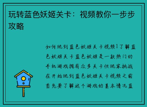 玩转蓝色妖姬关卡：视频教你一步步攻略