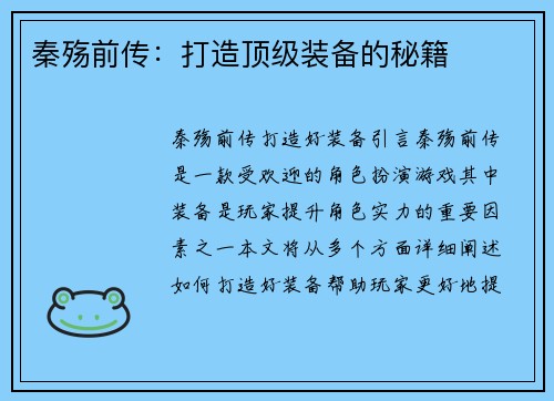 秦殇前传：打造顶级装备的秘籍