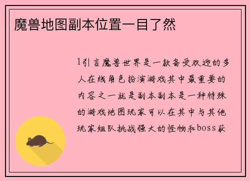 魔兽地图副本位置一目了然