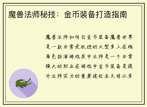 魔兽法师秘技：金币装备打造指南
